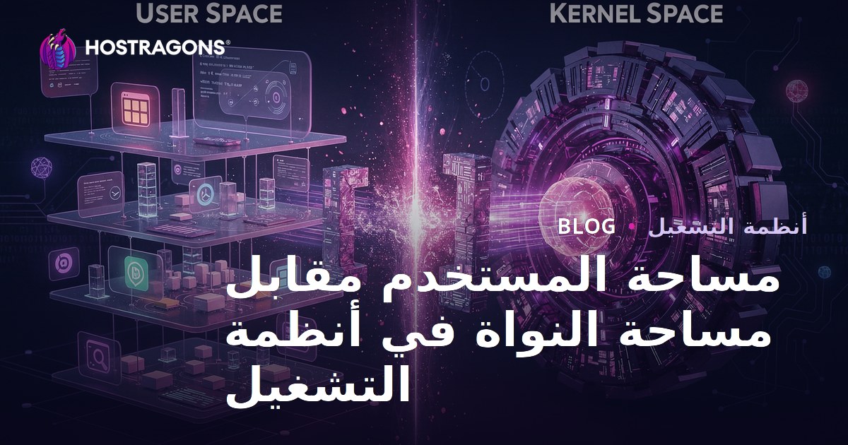 مساحة المستخدم مقابل مساحة النواة في أنظمة التشغيل