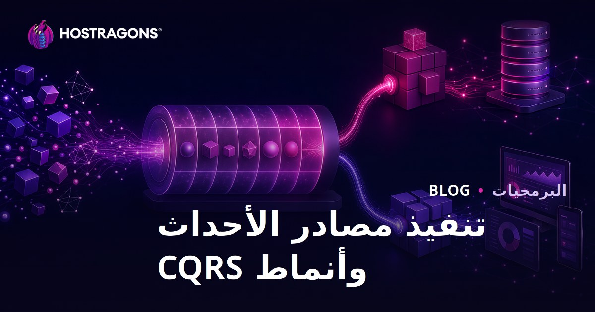 تنفيذ مصادر الأحداث وأنماط CQRS