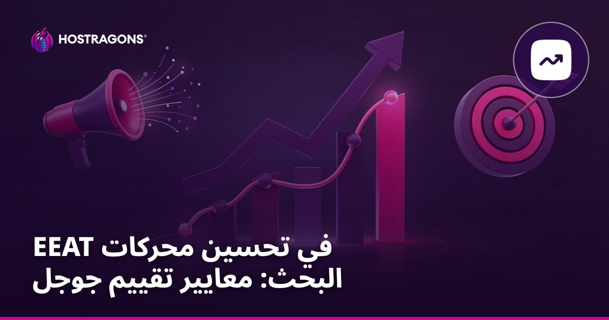 EEAT في تحسين محركات البحث: معايير تقييم جوجل