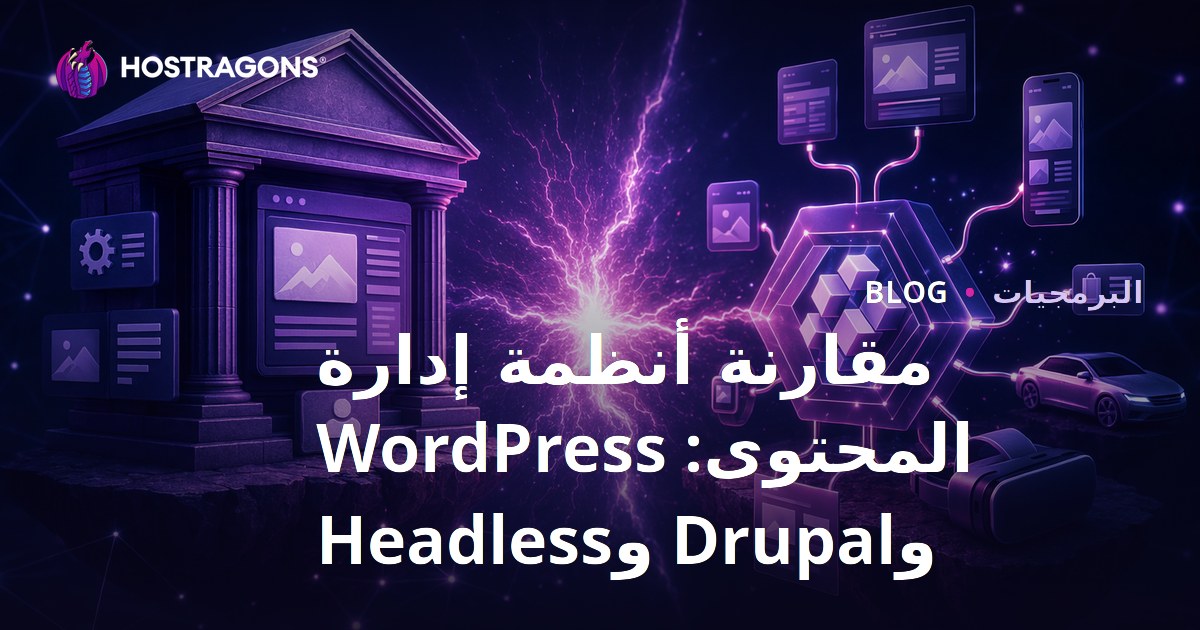 مقارنة أنظمة إدارة المحتوى: WordPress وDrupal وHeadless
