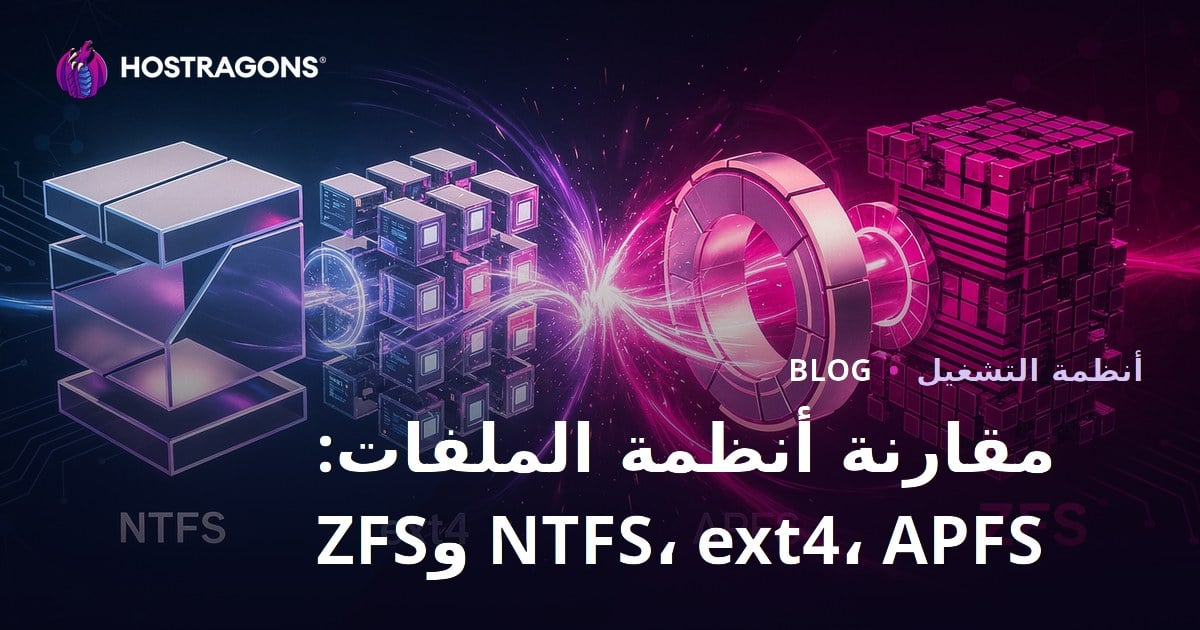 مقارنة أنظمة الملفات: NTFS، ext4، APFS وZFS