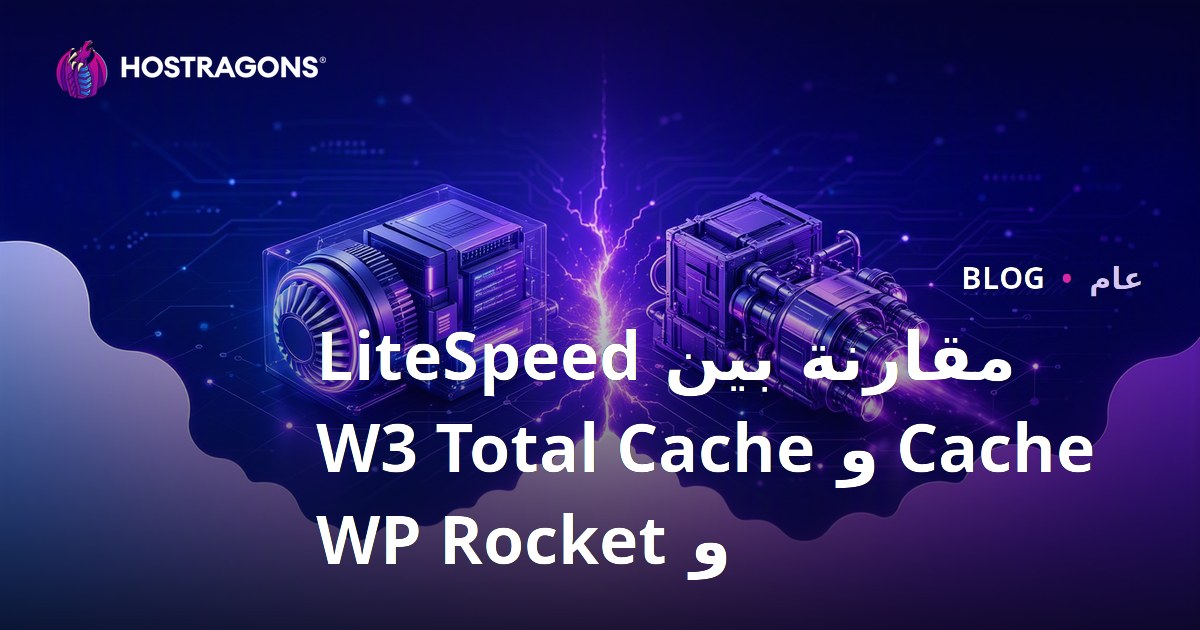 مقارنة بين LiteSpeed Cache و W3 Total Cache و WP Rocket