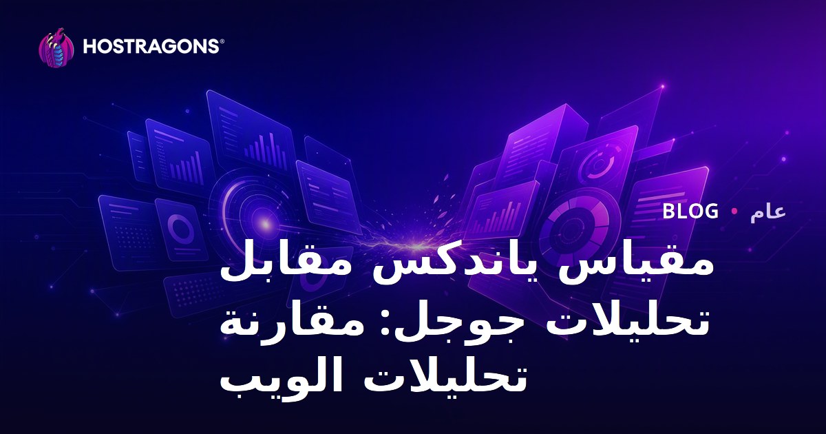 مقياس ياندكس مقابل تحليلات جوجل: مقارنة تحليلات الويب