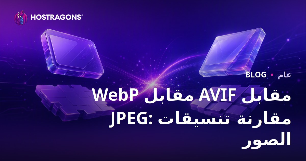 WebP مقابل AVIF مقابل JPEG: مقارنة تنسيقات الصور