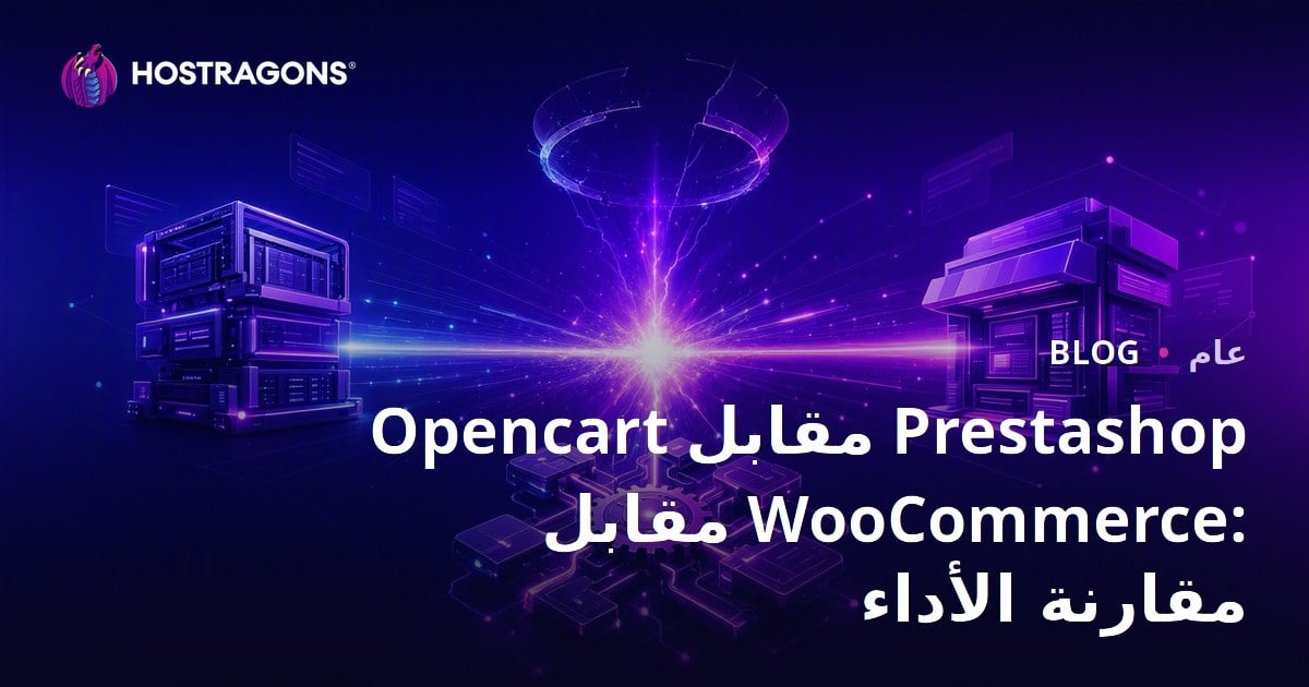 Opencart مقابل Prestashop مقابل WooCommerce: مقارنة الأداء