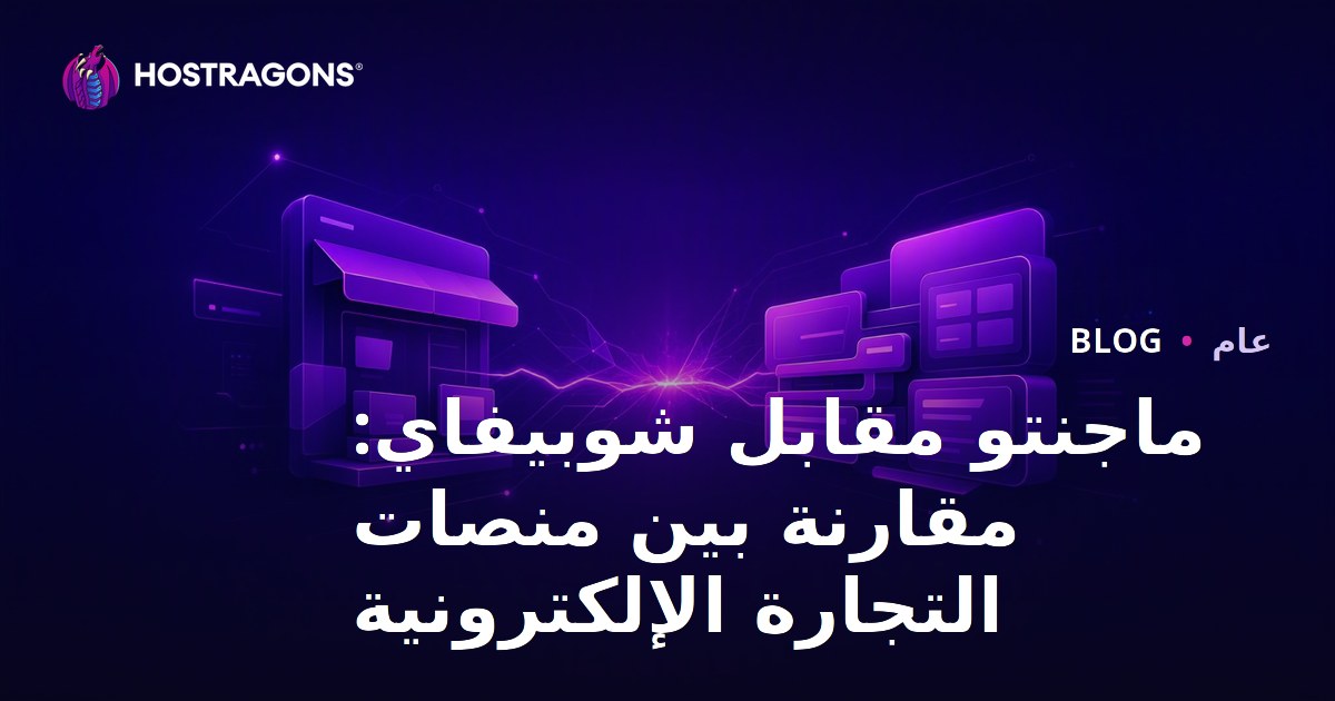 ماجنتو مقابل شوبيفاي: مقارنة بين منصات التجارة الإلكترونية
