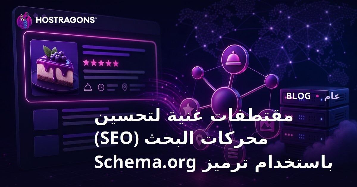 مقتطفات غنية لتحسين محركات البحث (SEO) باستخدام ترميز Schema.org