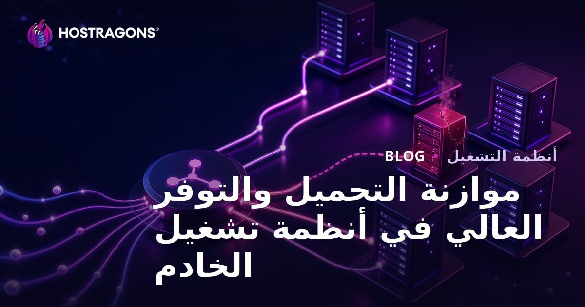 موازنة التحميل والتوفر العالي في أنظمة تشغيل الخادم