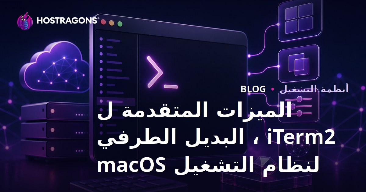 الميزات المتقدمة ل iTerm2 ، البديل الطرفي لنظام التشغيل macOS