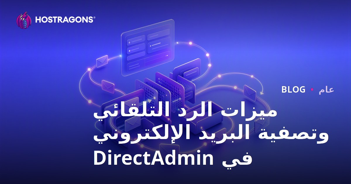 ميزات الرد التلقائي وتصفية البريد الإلكتروني في DirectAdmin