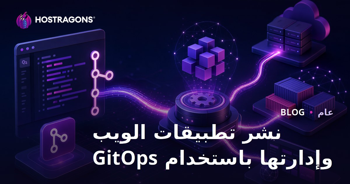 نشر تطبيقات الويب وإدارتها باستخدام GitOps
