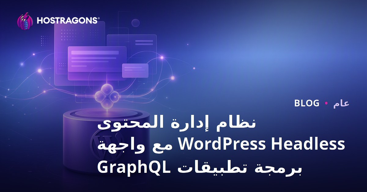 نظام إدارة المحتوى WordPress Headless مع واجهة برمجة تطبيقات GraphQL