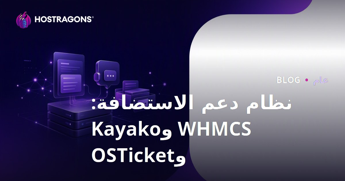 نظام دعم الاستضافة: WHMCS وKayako وOSTicket