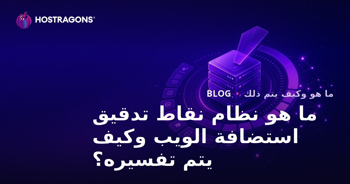 ما هو نظام نقاط تدقيق استضافة الويب وكيف يتم تفسيره؟