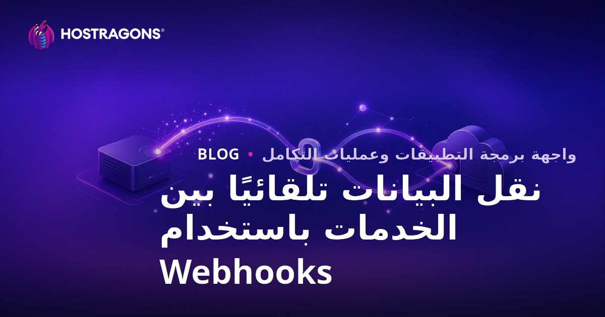 نقل البيانات تلقائيًا بين الخدمات باستخدام Webhooks