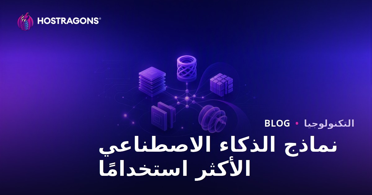 نماذج الذكاء الاصطناعي الأكثر استخدامًا
