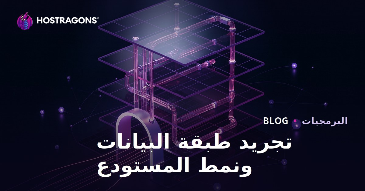 تجريد طبقة البيانات ونمط المستودع