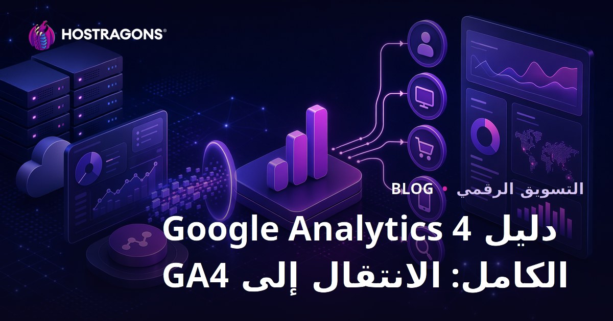 دليل Google Analytics 4 الكامل: الانتقال إلى GA4
