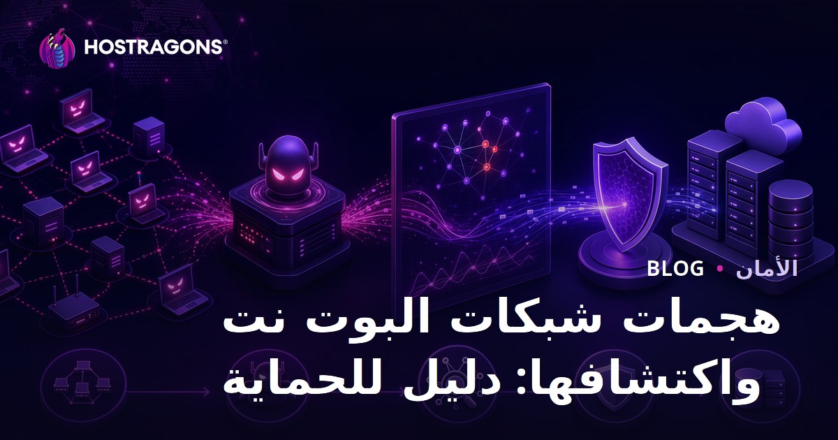 هجمات شبكات البوت نت واكتشافها: دليل للحماية