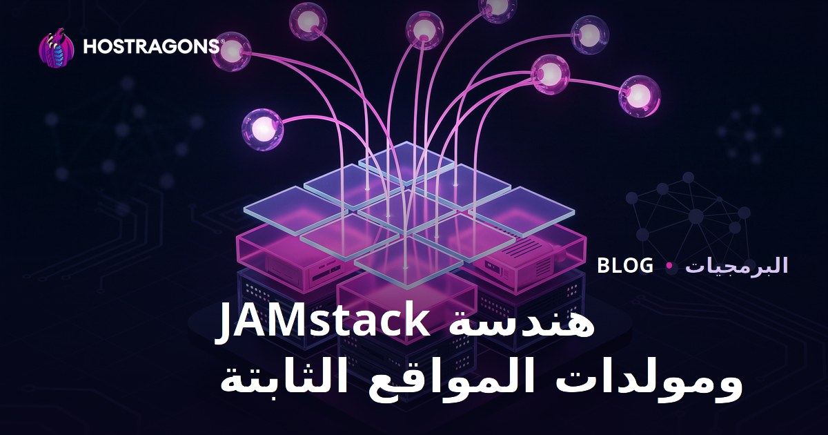هندسة JAMstack ومولدات المواقع الثابتة
