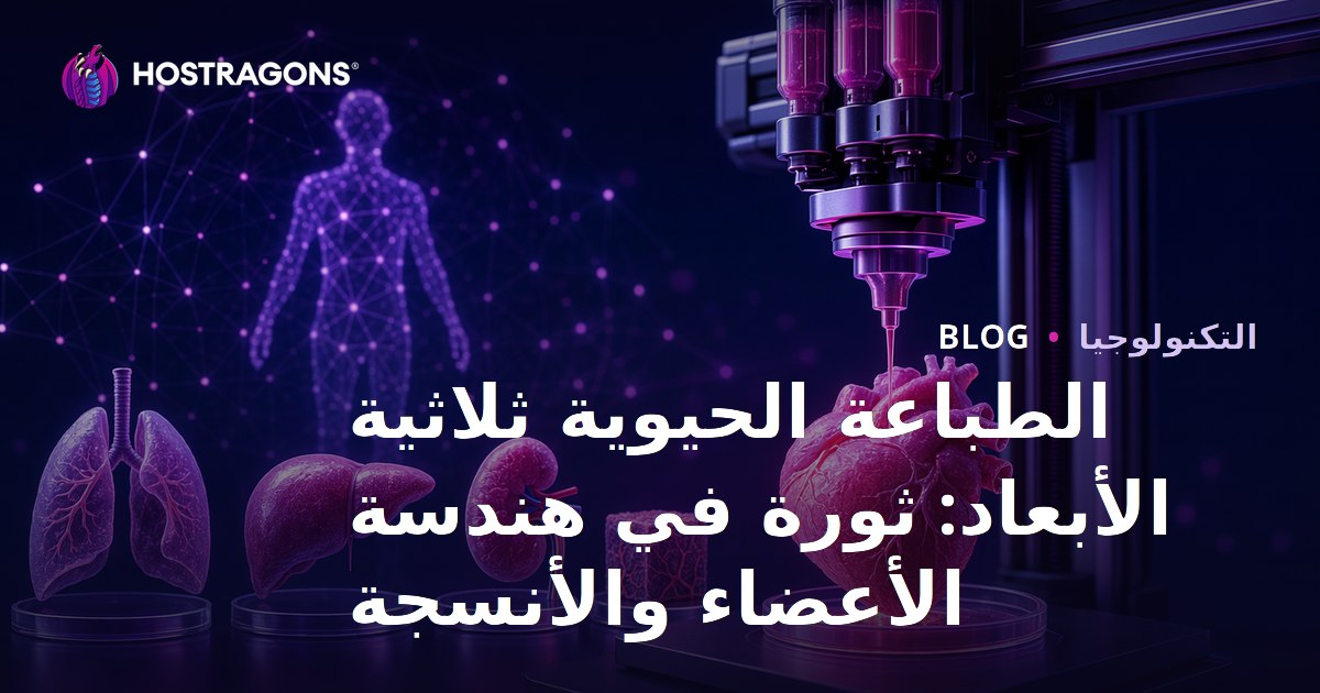 الطباعة الحيوية ثلاثية الأبعاد: ثورة في هندسة الأعضاء والأنسجة