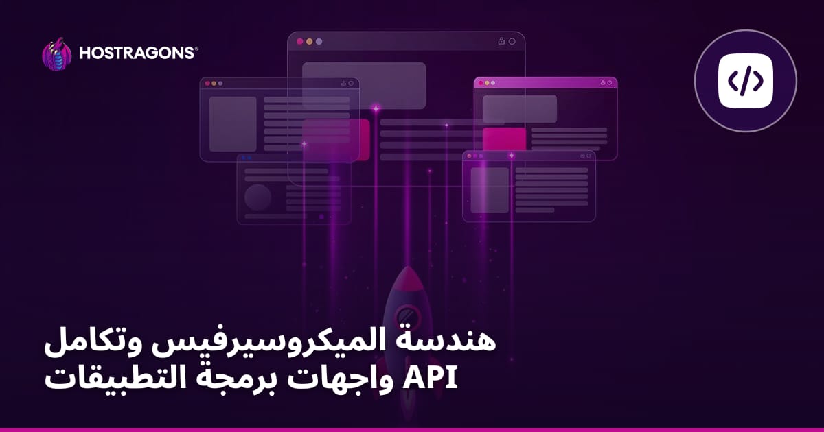 هندسة الميكروسيرفيس وتكامل واجهات برمجة التطبيقات API