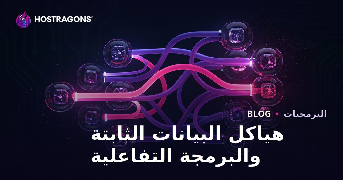 هياكل البيانات الثابتة والبرمجة التفاعلية