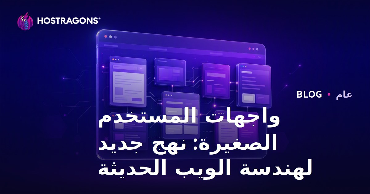 واجهات المستخدم الصغيرة: نهج جديد لهندسة الويب الحديثة