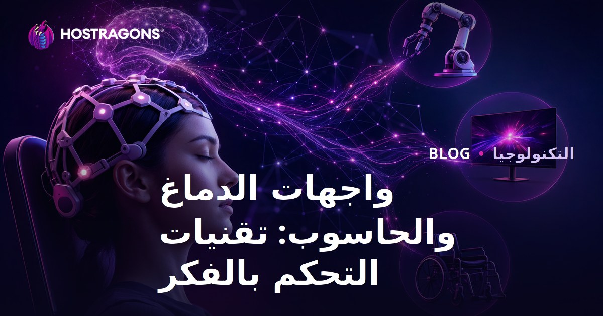 واجهات الدماغ والحاسوب: تقنيات التحكم بالفكر
