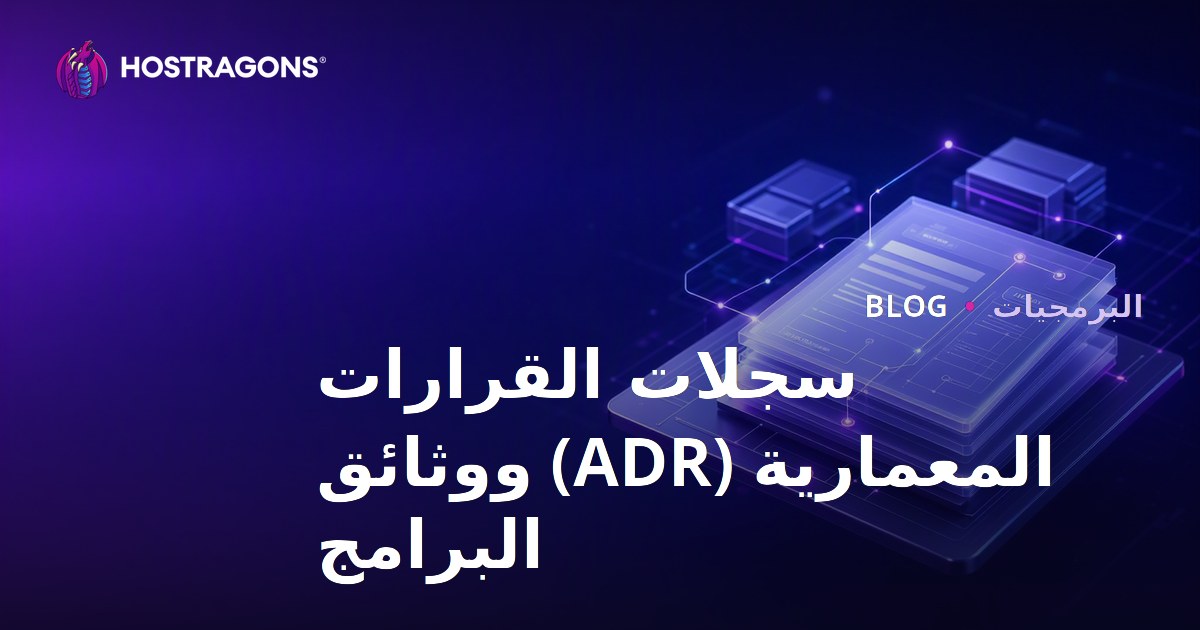 سجلات القرارات المعمارية (ADR) ووثائق البرامج