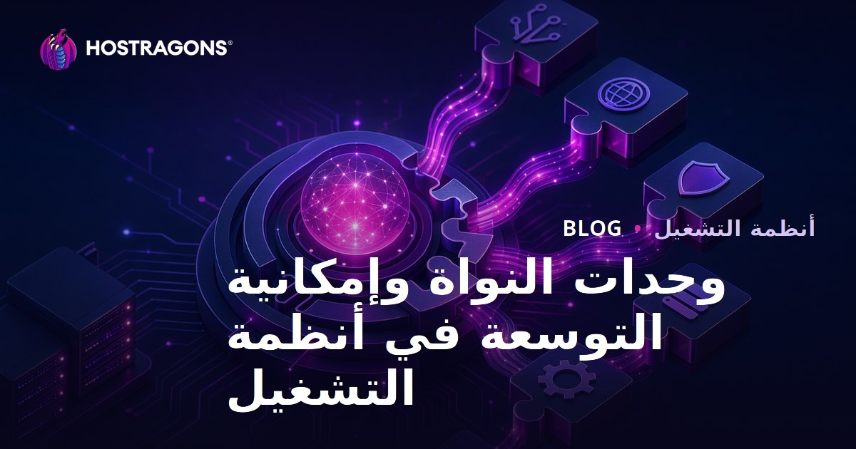 وحدات النواة وإمكانية التوسعة في أنظمة التشغيل