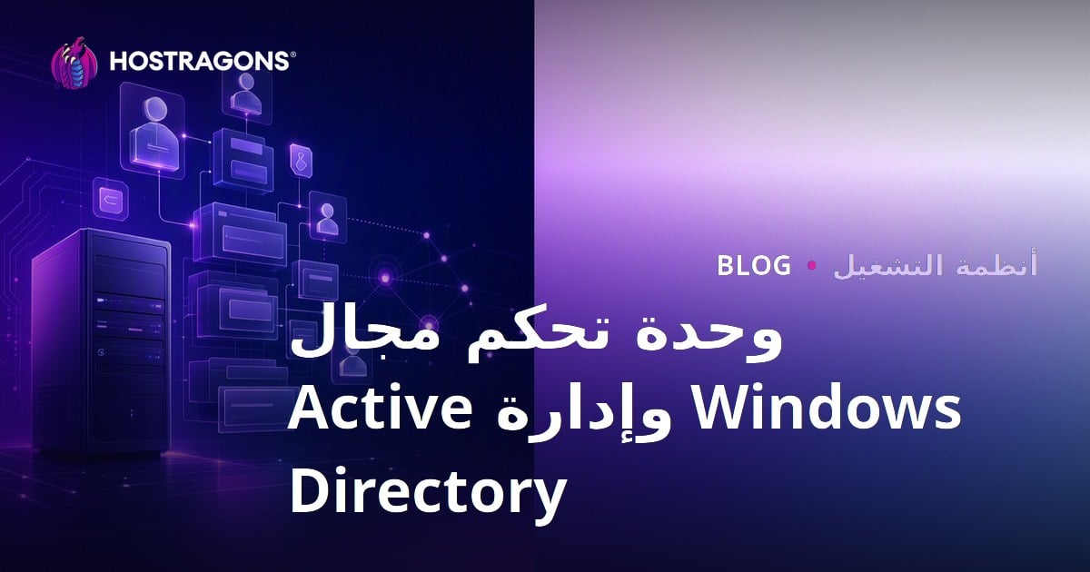 وحدة تحكم مجال Windows وإدارة Active Directory