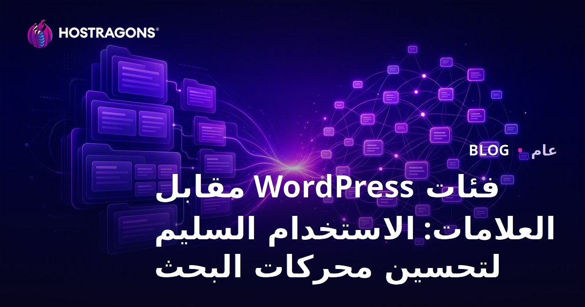فئات WordPress مقابل العلامات: الاستخدام السليم لتحسين محركات البحث