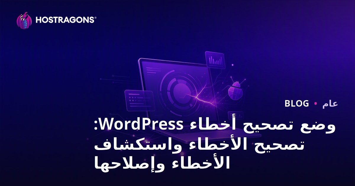 وضع تصحيح أخطاء WordPress: تصحيح الأخطاء واستكشاف الأخطاء وإصلاحها