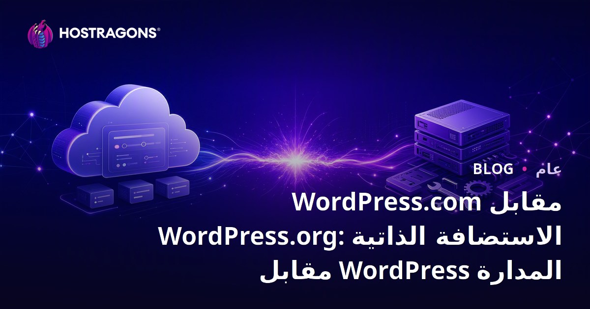 WordPress.com مقابل WordPress.org: الاستضافة الذاتية مقابل WordPress المدارة