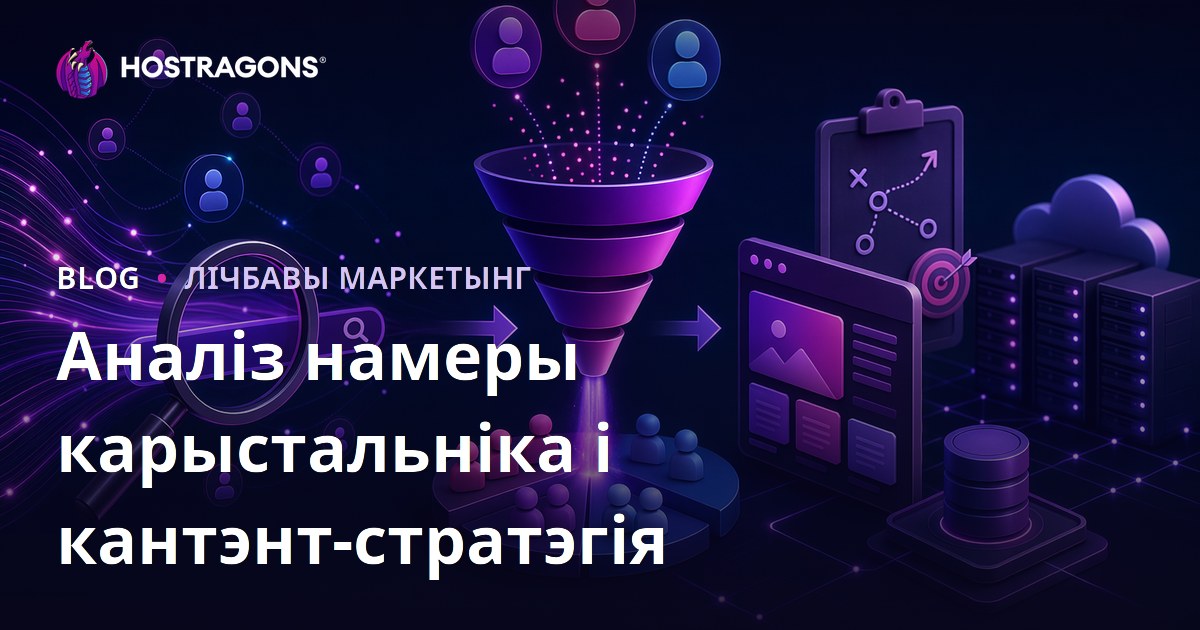 Аналіз намераў карыстальніка (Search Intent) і вызначэнне кантэнт-стратэгіі