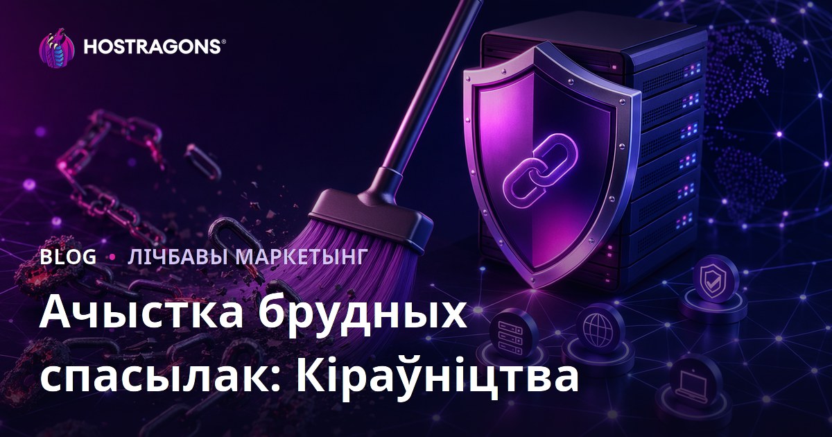 Ачыстка шкодных бэклінкаў: Поўнае кіраўніцтва па выкарыстанні Google Disavow Tool