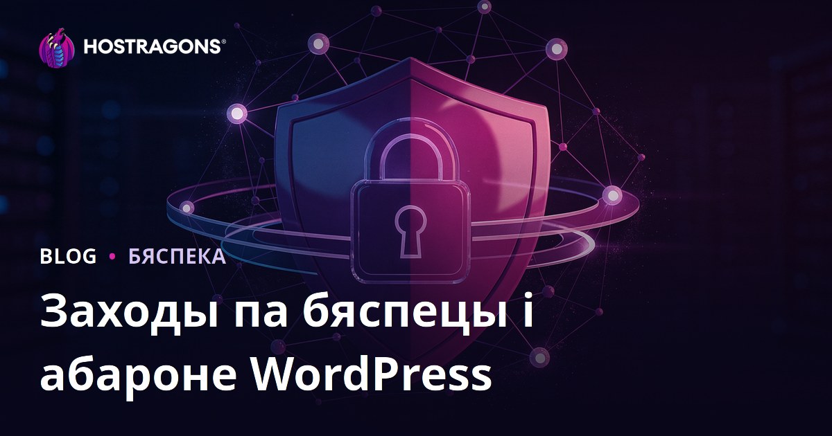 Бяспека WordPress: як абараніць сайт ад узлому і страты дадзеных