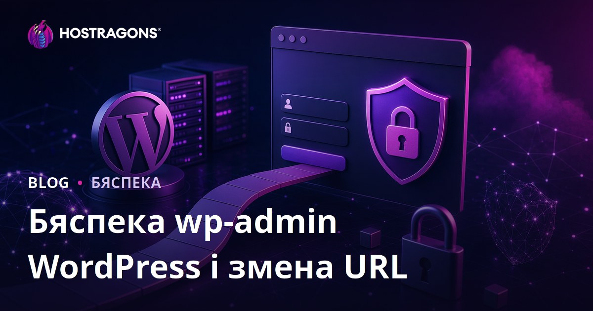 Бяспека WordPress wp-admin: Спосабы змены URL старонкі ўваходу