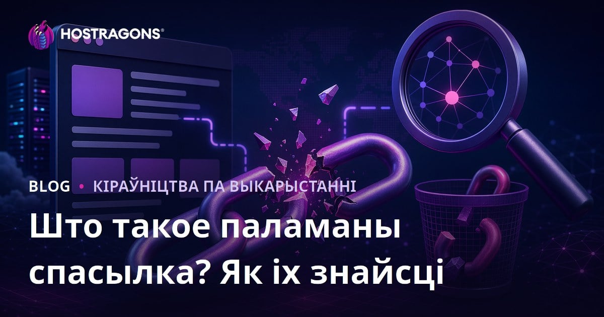 Бітыя спасылкі: што гэта, як знайсці і ачысціць сайт для SEO