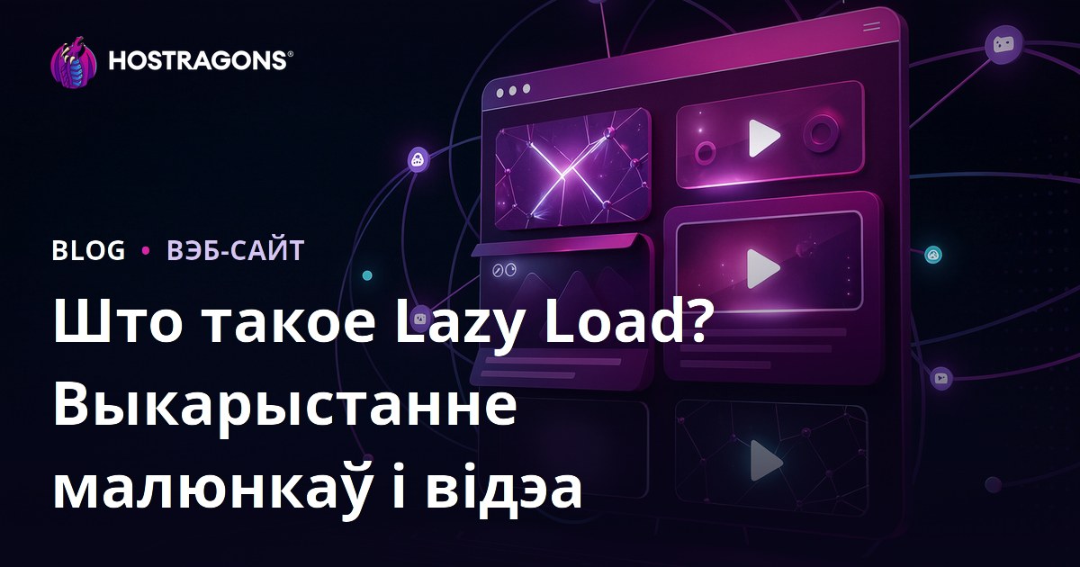 Лянівая загрузка (Lazy Load): што гэта і як наладзіць для відарысаў і відэа на сайце