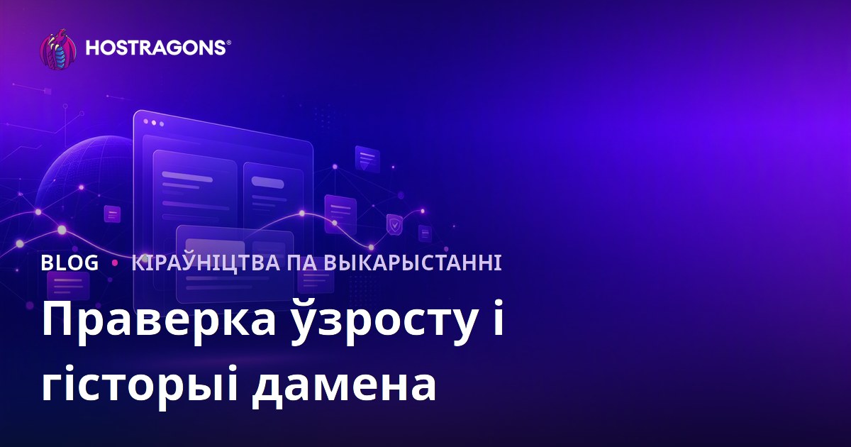 Праверка ўзросту і гісторыі дамена: як знайсці чысты дамен для вашага сайта