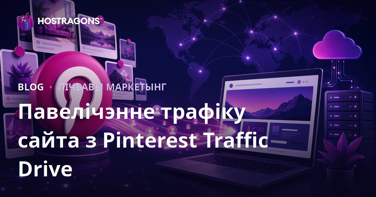Прыцягненне трафіку з Pinterest: Як прывесці наведвальнікаў на сайт праз Pinterest
