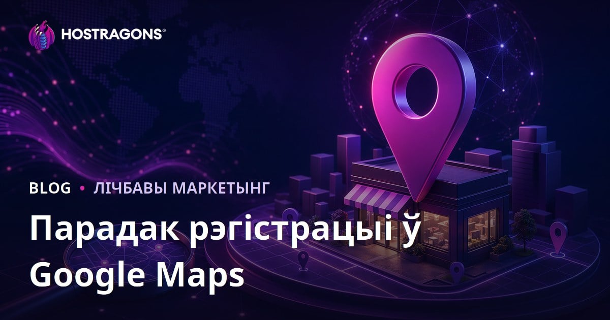 Рэгістрацыя ў Google Картах (Local SEO) і як выйсці на першыя пазіцыі ў лакальным пошуку