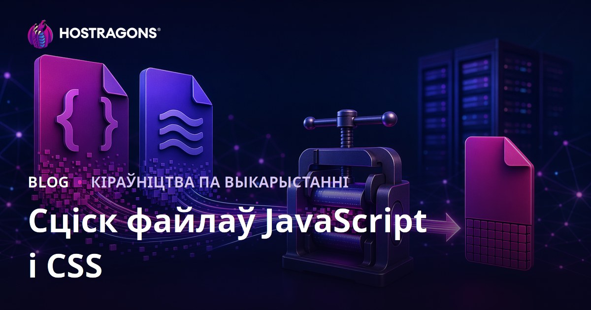 Сцісканне JavaScript і CSS файлаў (мініфікацыя): поўнае кіраўніцтва