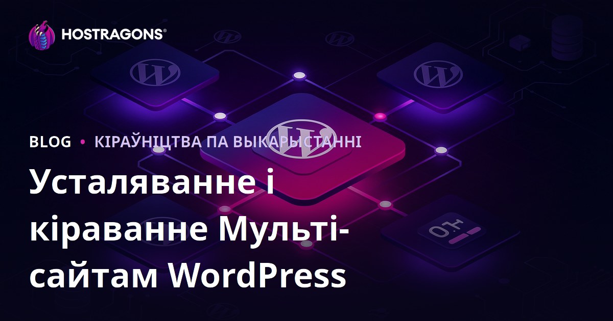 Усталёўка WordPress Multisite і кіраванне сеткай сайтаў з адной прыборнай панэлі