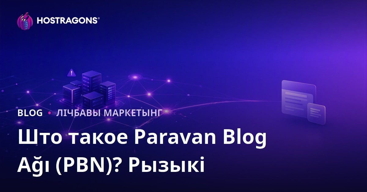 Што такое падстаўная блогавая сетка (PBN)? Рызыкі і ўплыў на SEO
