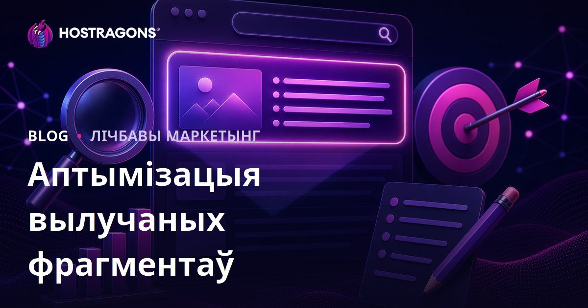 Як аптымізаваць кантэнт для абранага фрагмента (нулявая пазіцыя) у 2026 годзе