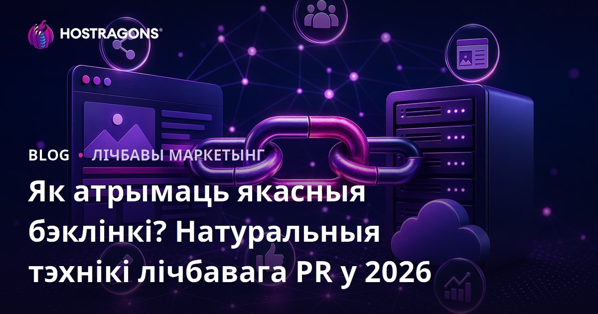 Як атрымаць якасныя бэклінкі? Натуральныя тэхнікі лічбавага PR у 2026