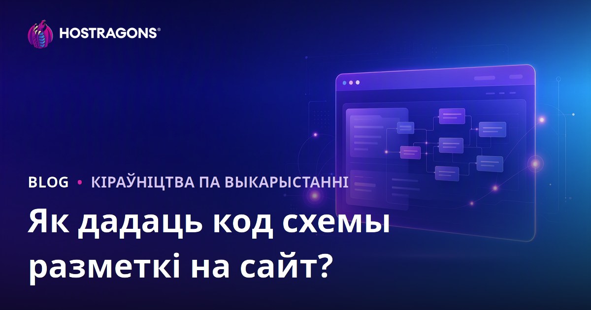 Як дадаць коды разметкі схемы на вэб-сайт?